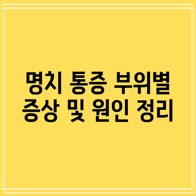 명치 통증 부위별 증상 및 원인 정리