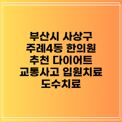 부산시 사상구 주례4동 한의원 추천 다이어트 교통사고 입원치료 도수치료