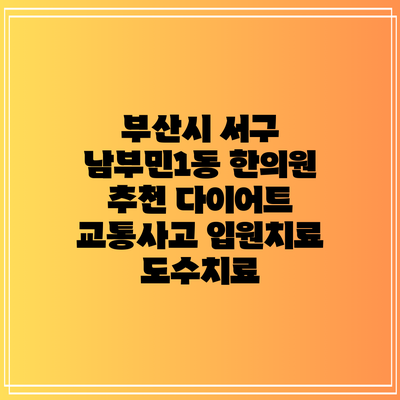 부산시 서구 남부민1동 한의원 추천 다이어트 교통사고 입원치료 도수치료