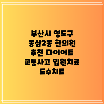 부산시 영도구 동삼2동 한의원 추천 다이어트 교통사고 입원치료 도수치료