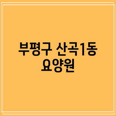 부평구 산곡1동 요양원