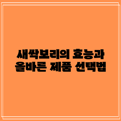 새싹보리의 효능과 올바른 제품 선택법