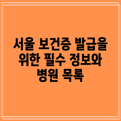 서울 보건증 발급을 위한 필수 정보와 병원 목록