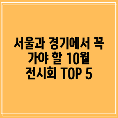 서울과 경기에서 꼭 가야 할 10월 전시회 TOP 5