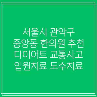 서울시 관악구 중앙동 한의원 추천 다이어트 교통사고 입원치료 도수치료