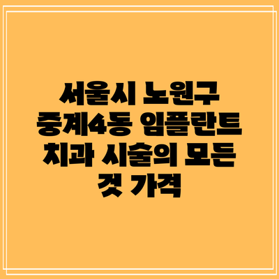 서울시 노원구 중계4동 임플란트 치과 시술의 모든 것: 가격