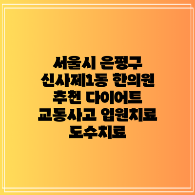 서울시 은평구 신사제1동 한의원 추천 다이어트 교통사고 입원치료 도수치료