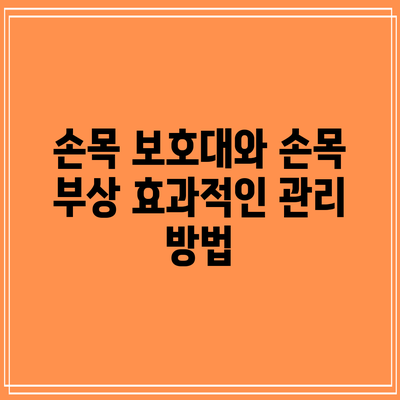 손목 보호대와 손목 부상: 효과적인 관리 방법