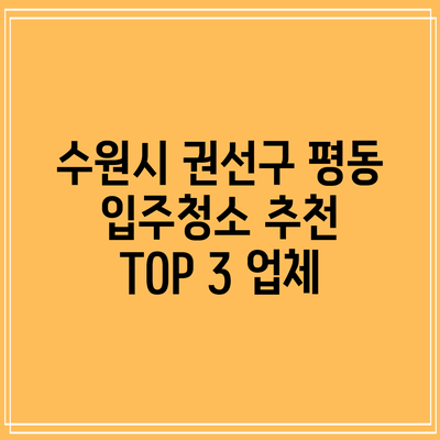 수원시 권선구 평동 입주청소 추천 TOP 3 업체