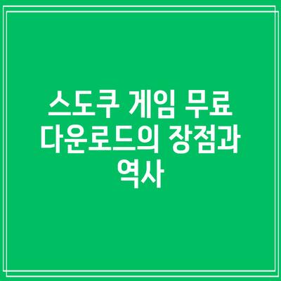 스도쿠 게임 무료 다운로드의 장점과 역사
