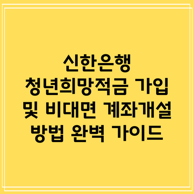 신한은행 청년희망적금 가입 및 비대면 계좌개설 방법 완벽 가이드