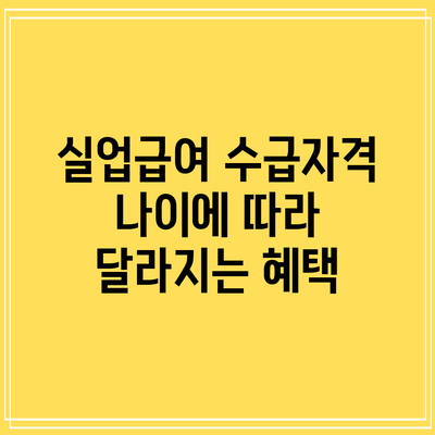 실업급여 수급자격: 나이에 따라 달라지는 혜택