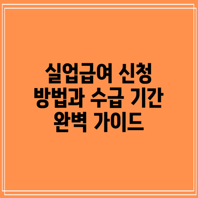 실업급여 신청 방법과 수급 기간 완벽 가이드