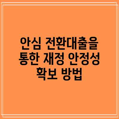 안심 전환대출을 통한 재정 안정성 확보 방법