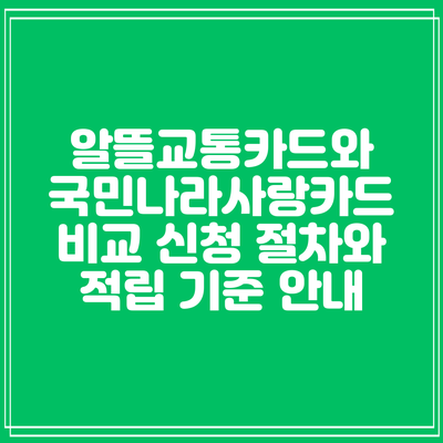 알뜰교통카드와 국민나라사랑카드 비교: 신청 절차와 적립 기준 안내