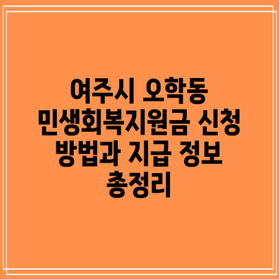 여주시 오학동 민생회복지원금: 신청 방법과 지급 정보 총정리