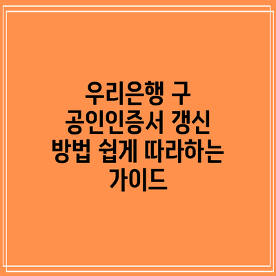 우리은행 구 공인인증서 갱신 방법: 쉽게 따라하는 가이드
