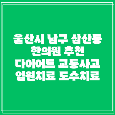 울산시 남구 삼산동 한의원 추천 다이어트 교통사고 입원치료 도수치료