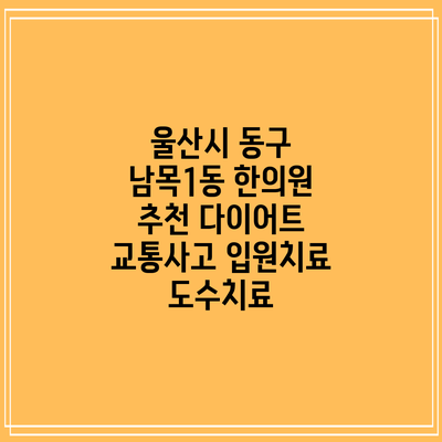 울산시 동구 남목1동 한의원 추천 다이어트 교통사고 입원치료 도수치료