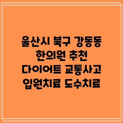 울산시 북구 강동동 한의원 추천 다이어트 교통사고 입원치료 도수치료