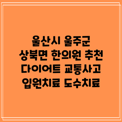 울산시 울주군 상북면 한의원 추천 다이어트 교통사고 입원치료 도수치료