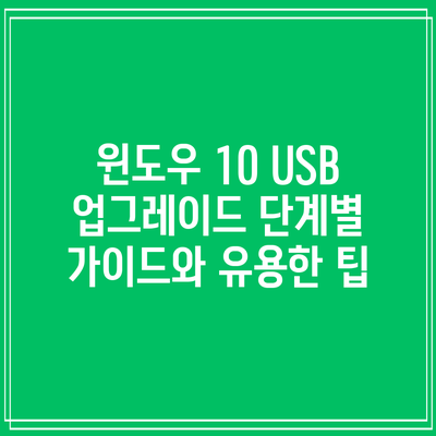 윈도우 10 USB 업그레이드: 단계별 가이드와 유용한 팁