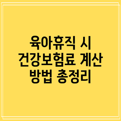 육아휴직 시 건강보험료 계산 방법 총정리