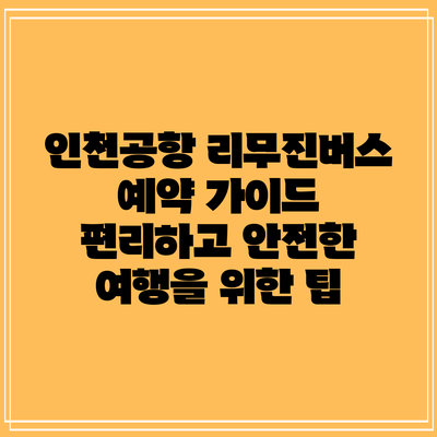 인천공항 리무진버스 예약 가이드: 편리하고 안전한 여행을 위한 팁