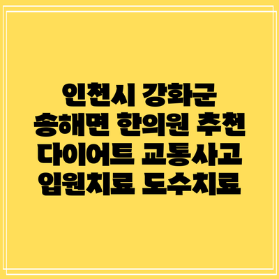 인천시 강화군 송해면 한의원 추천 다이어트 교통사고 입원치료 도수치료