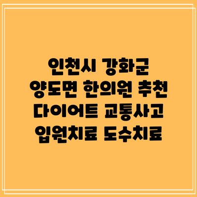 인천시 강화군 양도면 한의원 추천 다이어트 교통사고 입원치료 도수치료