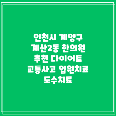 인천시 계양구 계산2동 한의원 추천 다이어트 교통사고 입원치료 도수치료