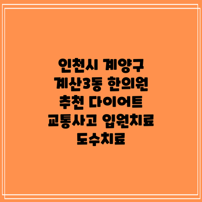 인천시 계양구 계산3동 한의원 추천 다이어트 교통사고 입원치료 도수치료