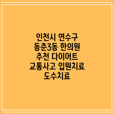 인천시 연수구 동춘3동 한의원 추천 다이어트 교통사고 입원치료 도수치료