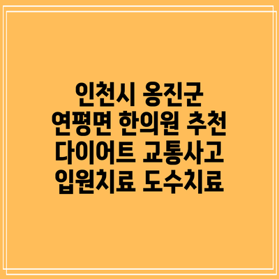 인천시 옹진군 연평면 한의원 추천 다이어트 교통사고 입원치료 도수치료