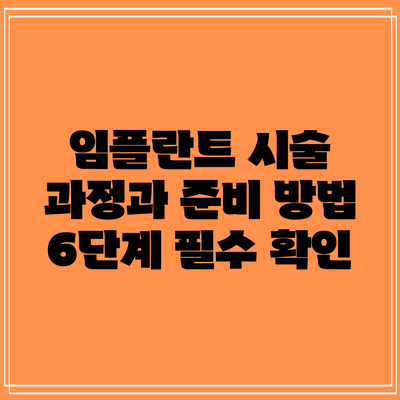 임플란트 시술 과정과 준비 방법: 6단계 필수 확인