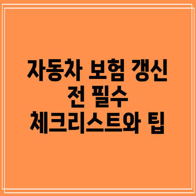 자동차 보험 갱신 전 필수 체크리스트와 팁