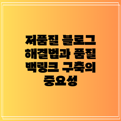 저품질 블로그 해결법과 품질 백링크 구축의 중요성
