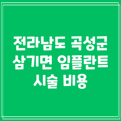 전라남도 곡성군 삼기면 임플란트 시술: 비용