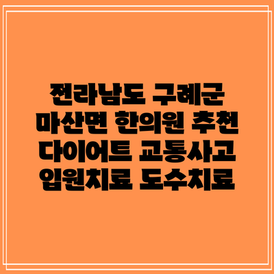 전라남도 구례군 마산면 한의원 추천 다이어트 교통사고 입원치료 도수치료
