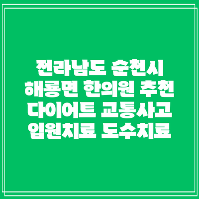 전라남도 순천시 해룡면 한의원 추천 다이어트 교통사고 입원치료 도수치료
