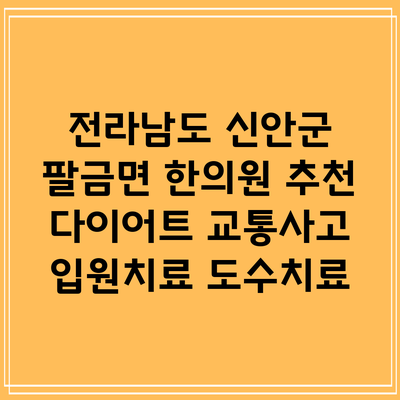 전라남도 신안군 팔금면 한의원 추천 다이어트 교통사고 입원치료 도수치료