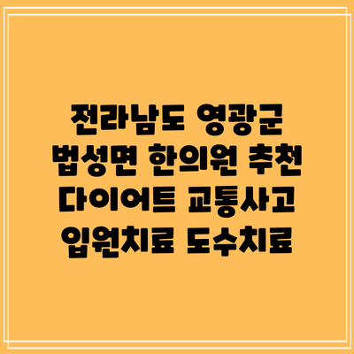 전라남도 영광군 법성면 한의원 추천 다이어트 교통사고 입원치료 도수치료