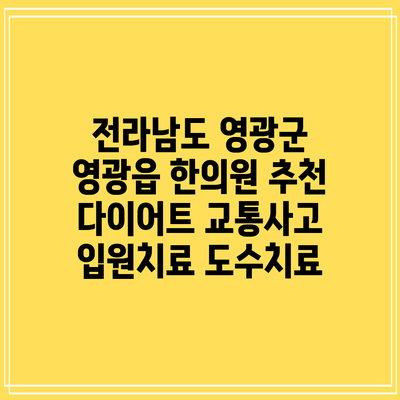 전라남도 영광군 영광읍 한의원 추천 다이어트 교통사고 입원치료 도수치료