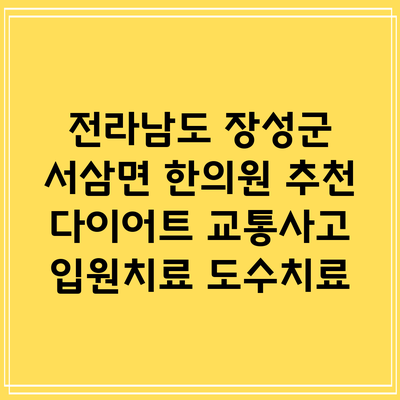 전라남도 장성군 서삼면 한의원 추천 다이어트 교통사고 입원치료 도수치료
