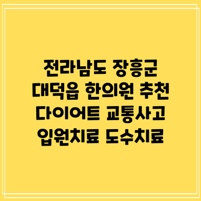 전라남도 장흥군 대덕읍 한의원 추천 다이어트 교통사고 입원치료 도수치료