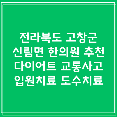 전라북도 고창군 신림면 한의원 추천 다이어트 교통사고 입원치료 도수치료