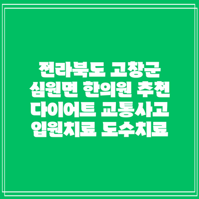 전라북도 고창군 심원면 한의원 추천 다이어트 교통사고 입원치료 도수치료
