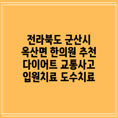 전라북도 군산시 옥산면 한의원 추천 다이어트 교통사고 입원치료 도수치료