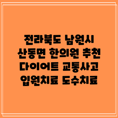 전라북도 남원시 산동면 한의원 추천 다이어트 교통사고 입원치료 도수치료