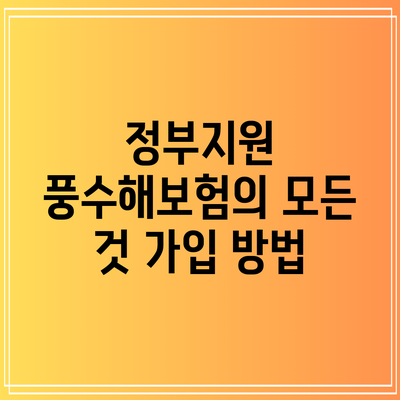 정부지원 풍수해보험의 모든 것: 가입 방법